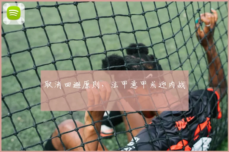 取消回避原则，法甲意甲或迎内战